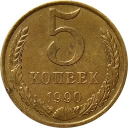 СССР 5 копеек 1990 год (М) - VF