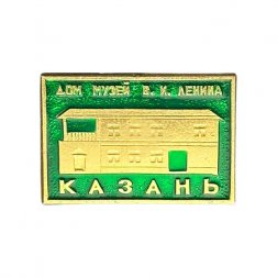 Значок Казань. Дом-музей В. И. Ленина