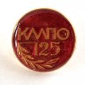 Значок КМПО 125 лет