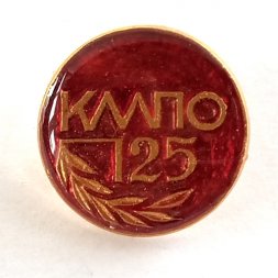 Значок КМПО 125 лет