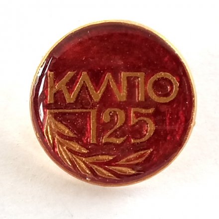 Значок КМПО 125 лет