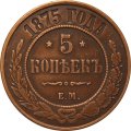 5 копеек 1875 год ЕМ Александр II (1855—1881) - XF-