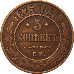 5 копеек 1875 год ЕМ Александр II (1855—1881) - XF-