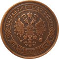 5 копеек 1875 год ЕМ Александр II (1855—1881) - XF-