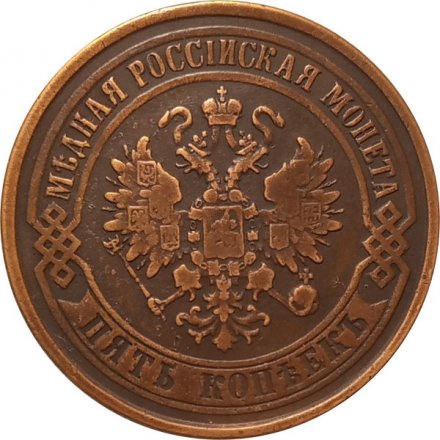 5 копеек 1875 год ЕМ Александр II (1855—1881) - XF-