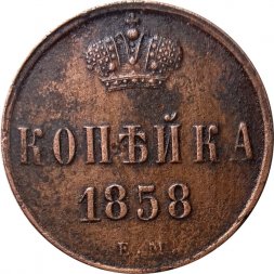 1 копейка 1858 год ЕМ Александр II (1855—1881) - XF-