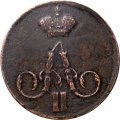 1 копейка 1858 год ЕМ Александр II (1855—1881) - XF-