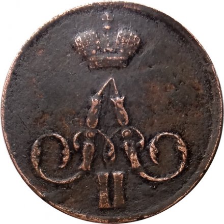 1 копейка 1858 год ЕМ Александр II (1855—1881) - XF-