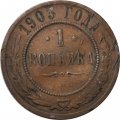 1 копейка 1903 год СПБ Николай II (1894—1917) - F+