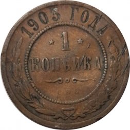 1 копейка 1903 год СПБ Николай II (1894—1917) - F+