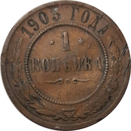 1 копейка 1903 год СПБ Николай II (1894—1917) - F+