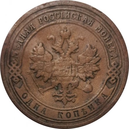 1 копейка 1903 год СПБ Николай II (1894—1917) - F+