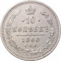 10 копеек 1860 год СПБ ФБ Александр II (1855—1881) - нового образца - UNC