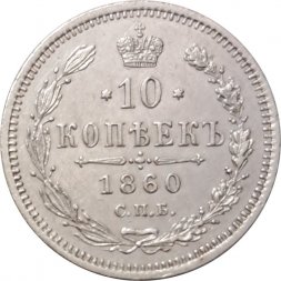 10 копеек 1860 год СПБ ФБ Александр II (1855—1881) - нового образца - UNC
