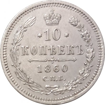 10 копеек 1860 год СПБ ФБ Александр II (1855—1881) - нового образца - UNC
