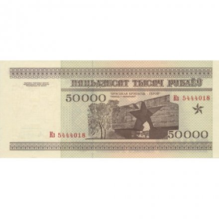Беларусь 50000 рублей 1995 год - Холмские ворота. Вход в мемориал - UNC