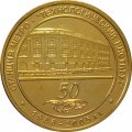 Жетон метро СПБ 2005 год - 50 лет Метрополитену. Станция метро &quot;Технологический институт&quot;