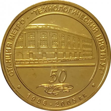 Жетон метро СПБ 2005 год - 50 лет Метрополитену. Станция метро &quot;Технологический институт&quot;