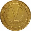 Жетон метро СПБ 2005 год - 50 лет Метрополитену. Станция метро &quot;Технологический институт&quot;