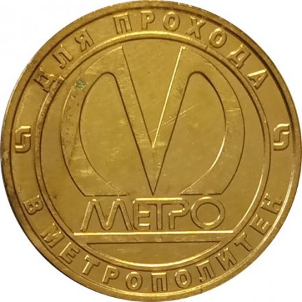 Жетон метро СПБ 2005 год - 50 лет Метрополитену. Станция метро &quot;Технологический институт&quot;