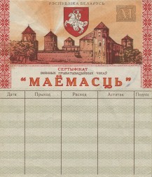 Беларусь - Сертификат «Маёмасць» 1992 год