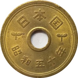 Япония 5 иен 1975 (Yr. 50) год - Хирохито (Сёва)