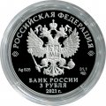 Россия 3 рубля 2021 год - Стремление к звездам, К.Э. Циолковский