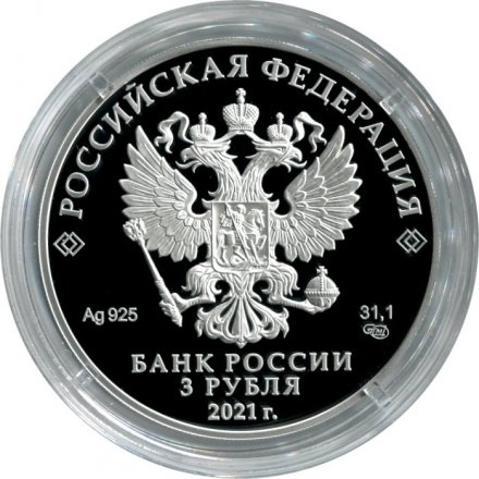 Россия 3 рубля 2021 год - Стремление к звездам, К.Э. Циолковский