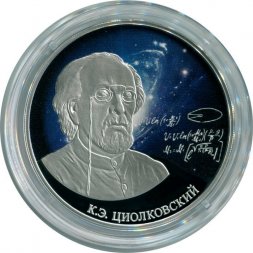 Россия 3 рубля 2021 год - Стремление к звездам, К.Э. Циолковский