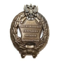 Знак Заслуженный сотрудник органов наркоконтроля. РФ