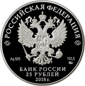 Россия 25 рублей 2018 год - Владимир Семёнович Высоцкий (серебро, 155.5 грамм)