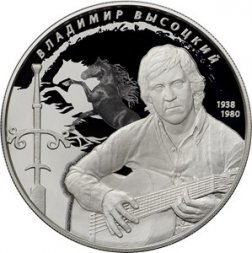 Россия 25 рублей 2018 год - Владимир Семёнович Высоцкий (серебро, 155.5 грамм)