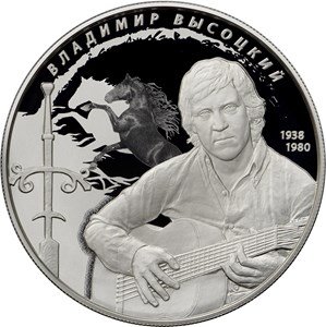Россия 25 рублей 2018 год - Владимир Семёнович Высоцкий (серебро, 155.5 грамм)