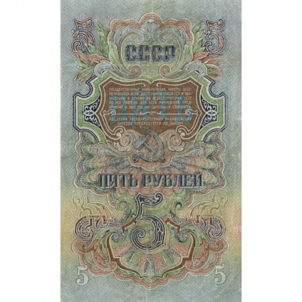 СССР 5 рублей 1947 год - 16 лент - выпуск 1947 года - VF