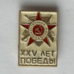Значок. 25 лет Победы Отечественная война