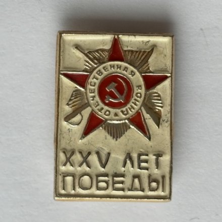 Значок. 25 лет Победы Отечественная война