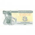 Украина 3 карбованца (купон) 1991 год - Фрагмент памятника основателям Киева. Софийский собор - aUNC
