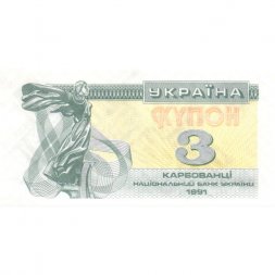 Украина 3 карбованца (купон) 1991 год - Фрагмент памятника основателям Киева. Софийский собор - aUNC