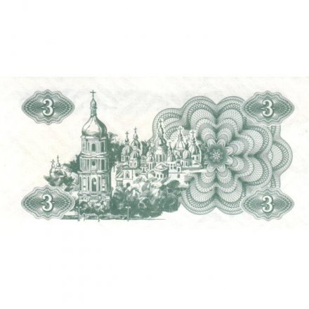 Украина 3 карбованца (купон) 1991 год - Фрагмент памятника основателям Киева. Софийский собор - aUNC