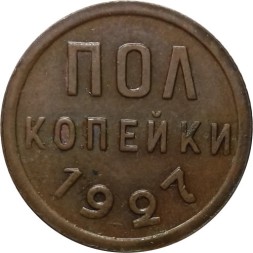 СССР 1/2 копейки 1927 год - XF