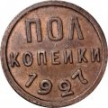СССР 1/2 копейки 1927 год - XF