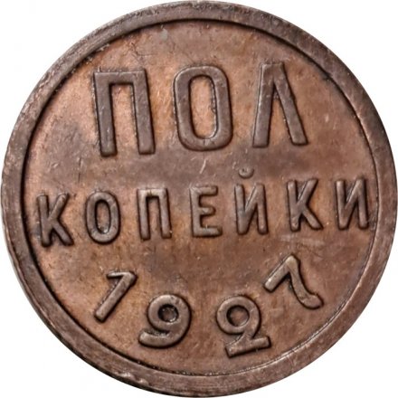 СССР 1/2 копейки 1927 год - XF