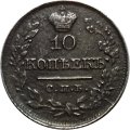 10 копеек 1821 год СПБ-ПД Александр I (1801—1825) - XF-
