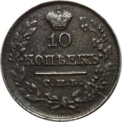 10 копеек 1821 год СПБ-ПД Александр I (1801—1825) - XF-