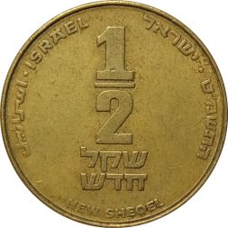 Израиль 1/2 нового шекеля 1989 год
