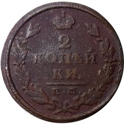 2 копейки 1827 год ЕМ-ИК Николай I (1825—1855) - F