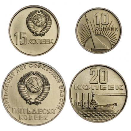 Набор из 4 монет СССР 1967 года &quot;50 лет Советской Власти&quot; (UNC)