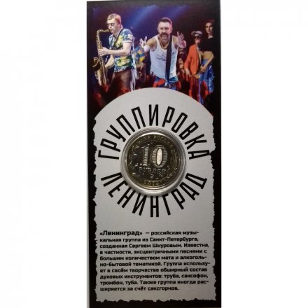 «Ленинград» - Гравированная цветная монета 10 рублей в буклете