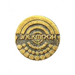 Значок Электрон. Завод (тяжёлый)