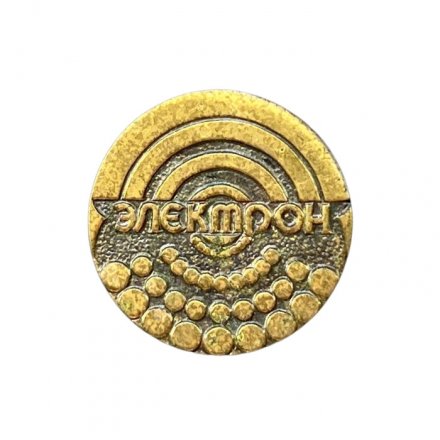 Значок Электрон. Завод (тяжёлый)